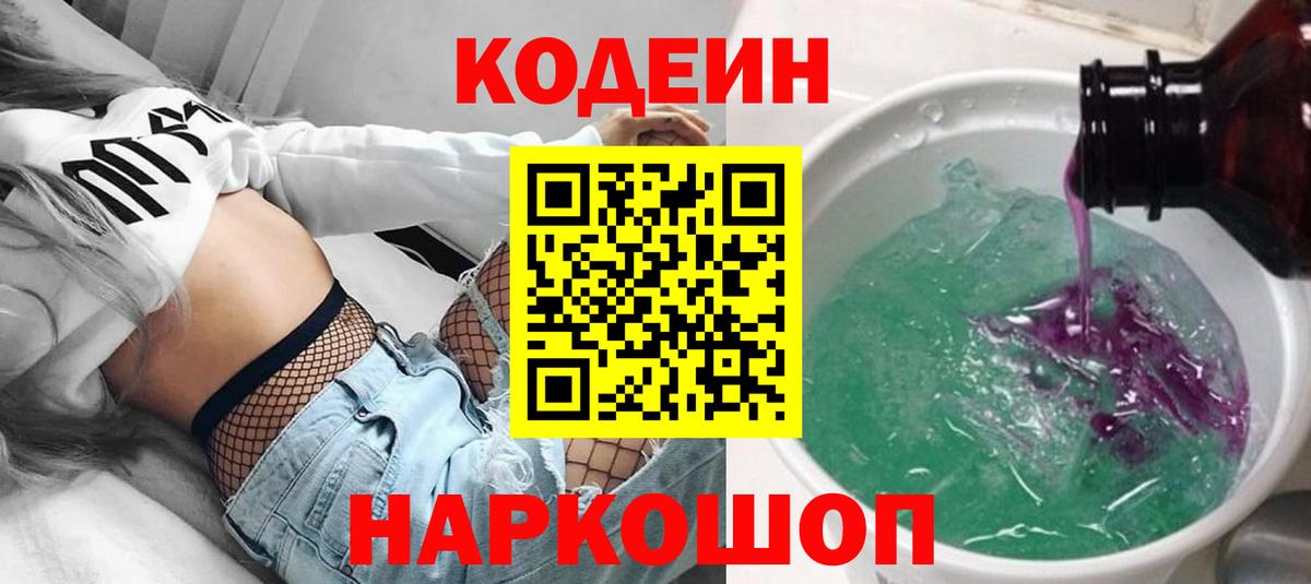 Кодеиновый сироп Lean Purple Drank Симферополь